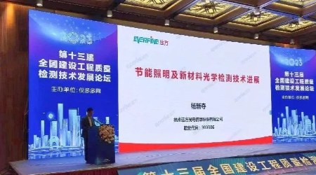 B体育信息携国际高端节能照明及新材料光学解决方案亮相第十三届全国建设工程质量检测技术发展论坛暨质量检测仪器设备展览会