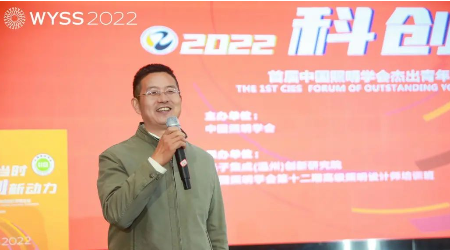 潘建根董事长、杨雄副所长应邀参加首届中国照明学会杰出青年照明科学家论坛